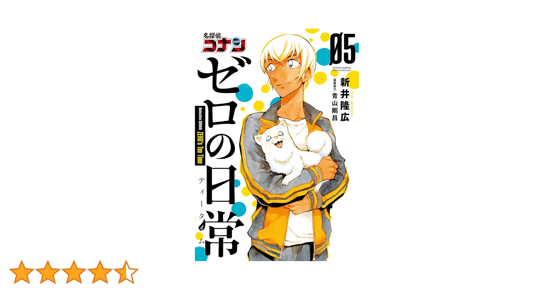 Amazon.co.jp: 名探偵コナン ゼロの日常 (5) (少年サンデーコミックス
